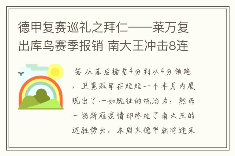 德甲复赛巡礼之拜仁——莱万复出库鸟赛季报销 南大王冲击8连冠