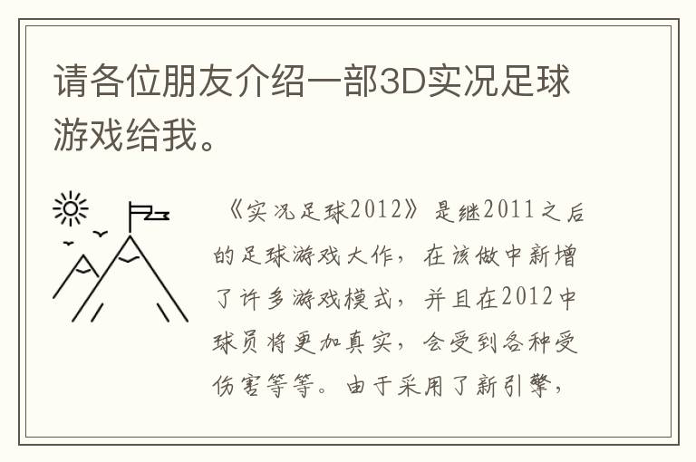 请各位朋友介绍一部3D实况足球游戏给我。