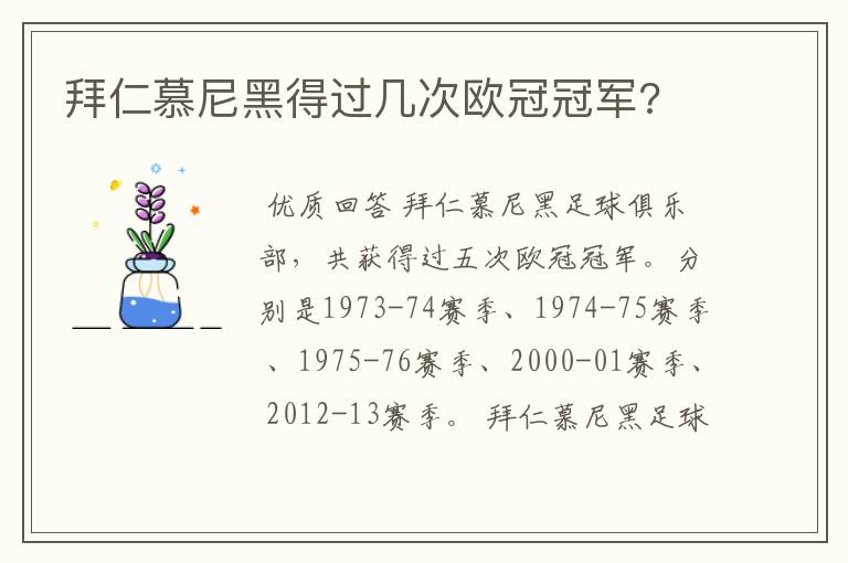 拜仁慕尼黑得过几次欧冠冠军?