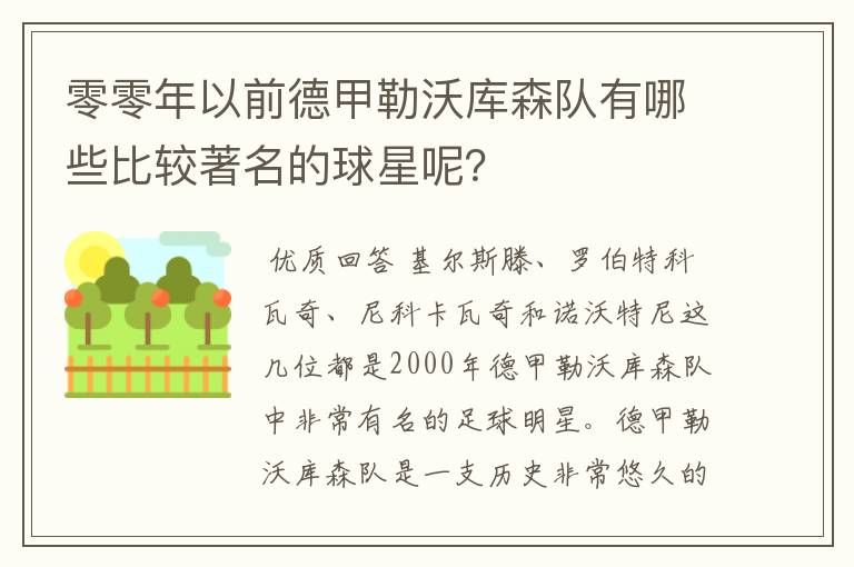 零零年以前德甲勒沃库森队有哪些比较著名的球星呢？