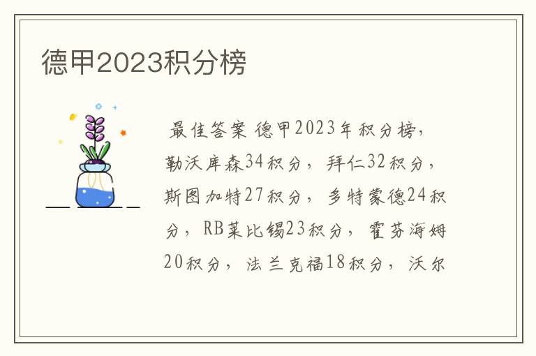 德甲2023积分榜