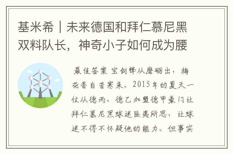 基米希｜未来德国和拜仁慕尼黑双料队长，神奇小子如何成为腰兽？