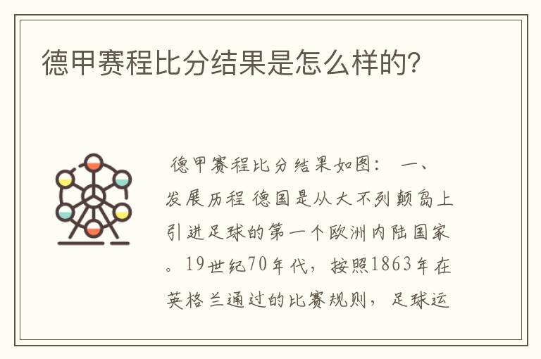 德甲赛程比分结果是怎么样的？