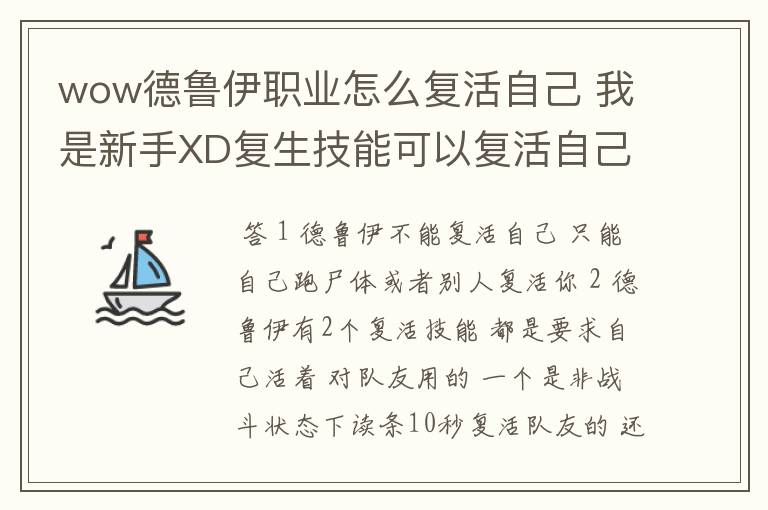 wow德鲁伊职业怎么复活自己 我是新手XD复生技能可以复活自己吗?怎么复活 我买了种子还是不能复活啊