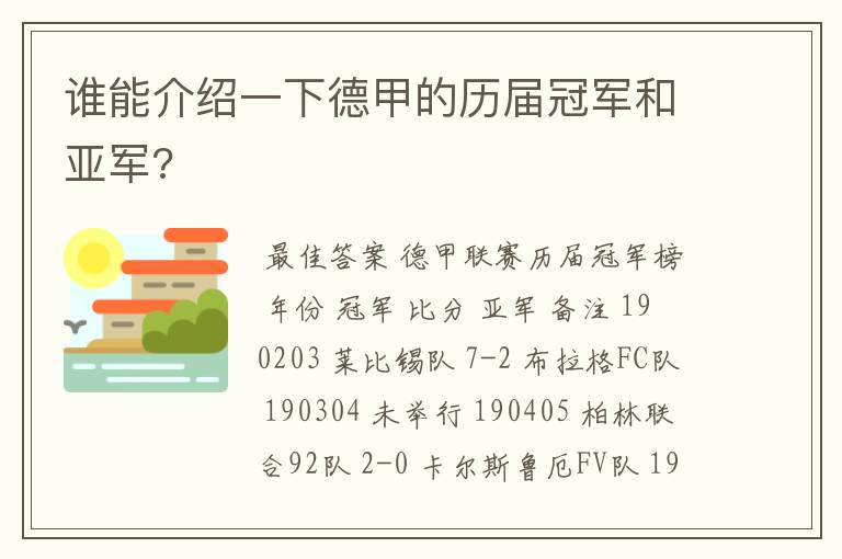 谁能介绍一下德甲的历届冠军和亚军?