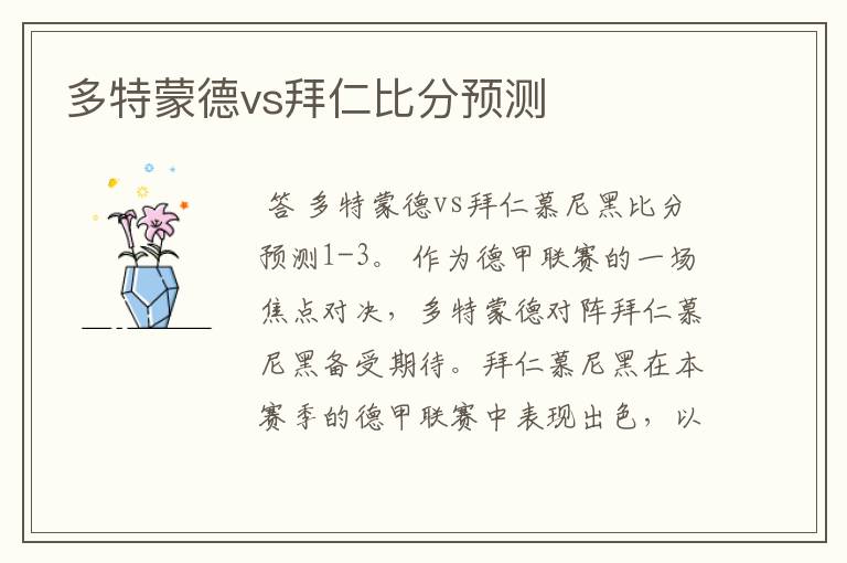 多特蒙德vs拜仁比分预测