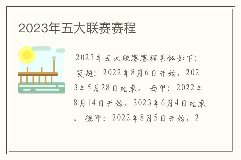 2023年五大联赛赛程