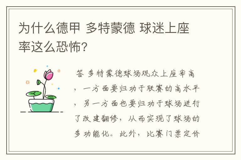 为什么德甲 多特蒙德 球迷上座率这么恐怖?