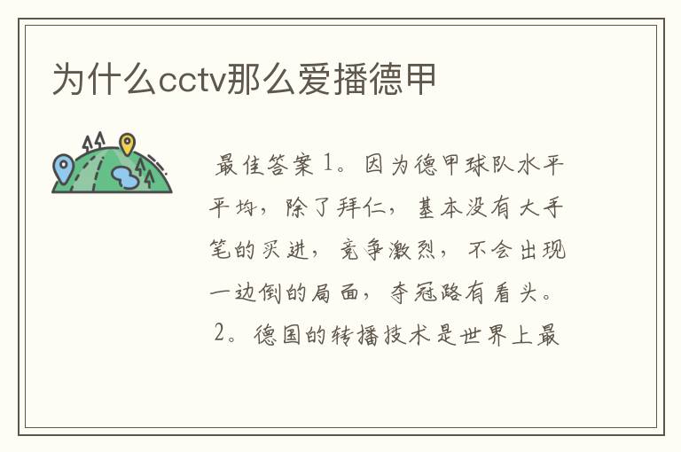 为什么cctv那么爱播德甲