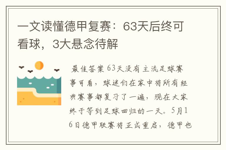 一文读懂德甲复赛：63天后终可看球，3大悬念待解