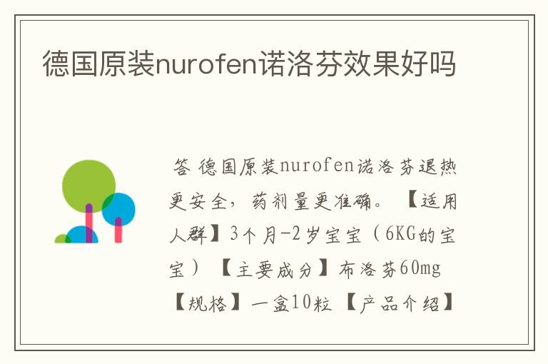 德国原装nurofen诺洛芬效果好吗