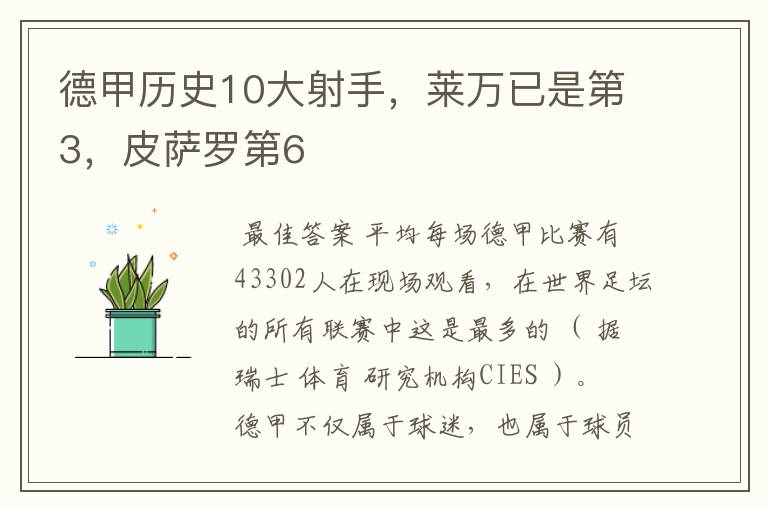 德甲历史10大射手，莱万已是第3，皮萨罗第6