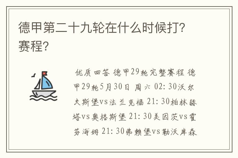 德甲第二十九轮在什么时候打？赛程？