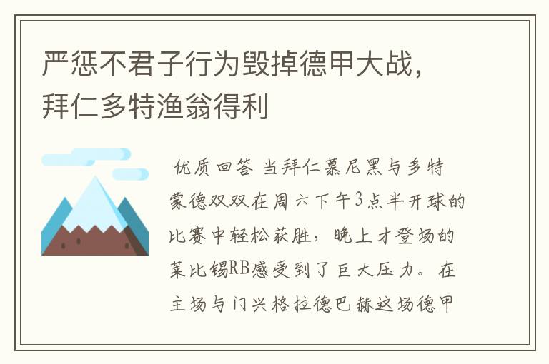 严惩不君子行为毁掉德甲大战，拜仁多特渔翁得利