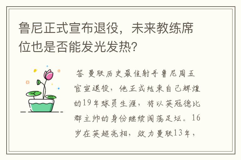 鲁尼正式宣布退役，未来教练席位也是否能发光发热？