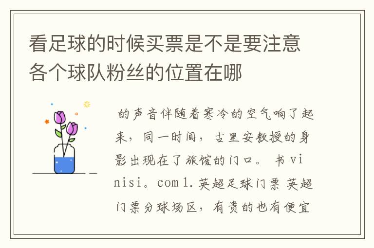 看足球的时候买票是不是要注意各个球队粉丝的位置在哪