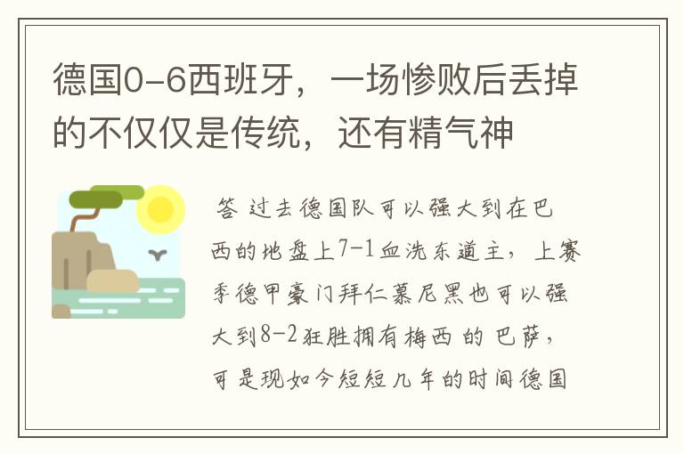 德国0-6西班牙，一场惨败后丢掉的不仅仅是传统，还有精气神