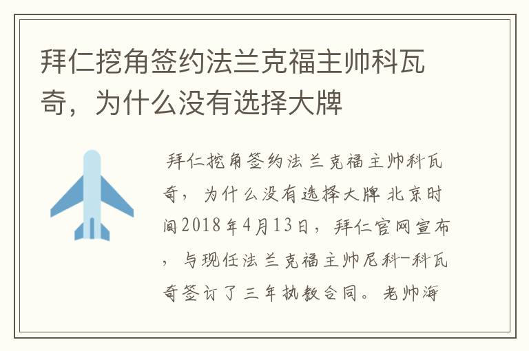 拜仁挖角签约法兰克福主帅科瓦奇，为什么没有选择大牌