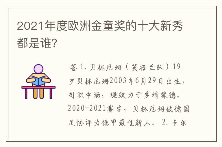 2021年度欧洲金童奖的十大新秀都是谁？