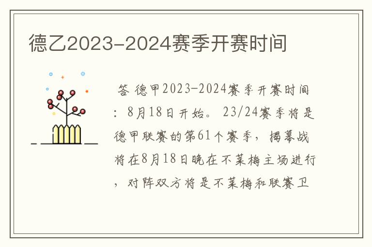 德乙2023-2024赛季开赛时间