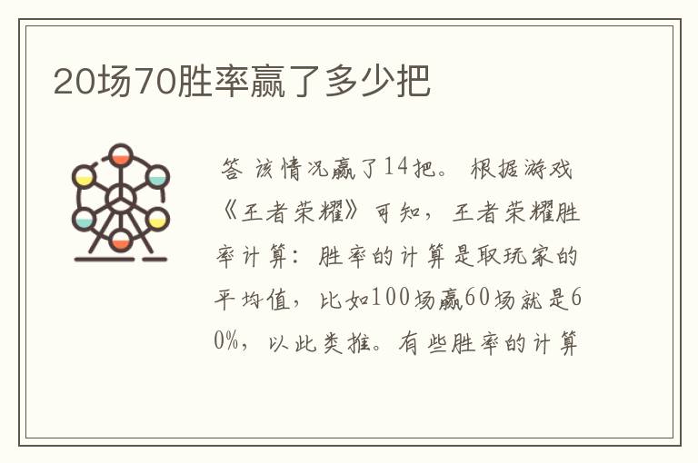 20场70胜率赢了多少把