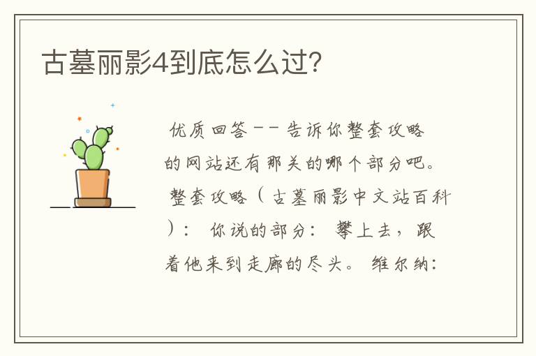 古墓丽影4到底怎么过？