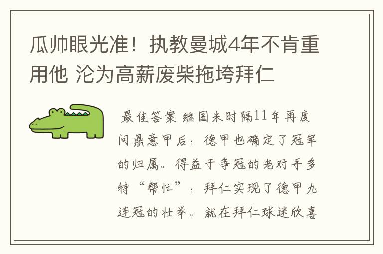 瓜帅眼光准！执教曼城4年不肯重用他 沦为高薪废柴拖垮拜仁