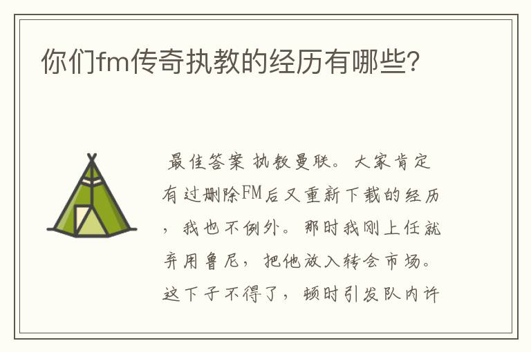 你们fm传奇执教的经历有哪些？