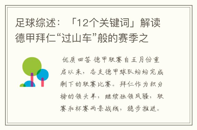 足球综述：「12个关键词」解读德甲拜仁“过山车”般的赛季之旅