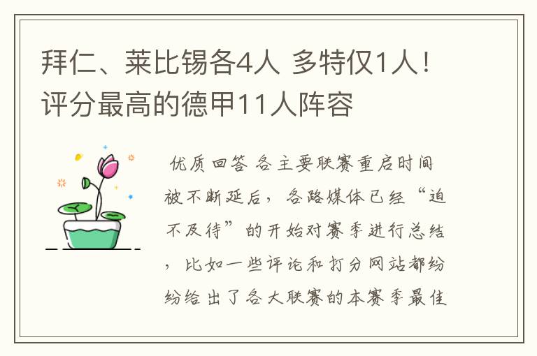 拜仁、莱比锡各4人 多特仅1人！评分最高的德甲11人阵容