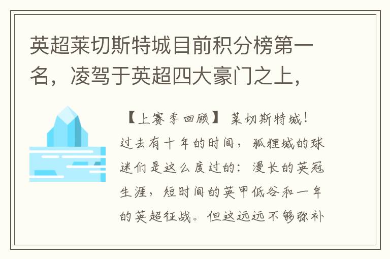 英超莱切斯特城目前积分榜第一名，凌驾于英超四大豪门之上，为什么？算逆袭吗？