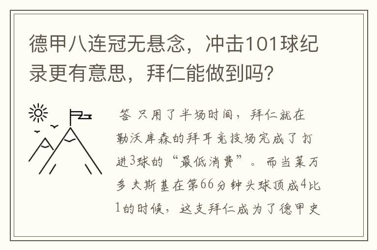 德甲八连冠无悬念，冲击101球纪录更有意思，拜仁能做到吗？