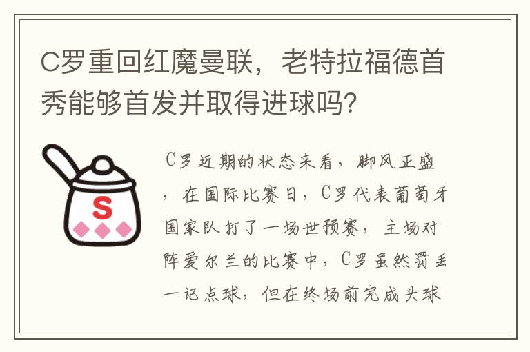 C罗重回红魔曼联，老特拉福德首秀能够首发并取得进球吗？