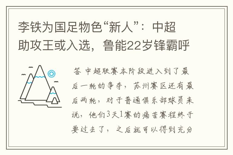 李铁为国足物色“新人”：中超助攻王或入选，鲁能22岁锋霸呼声高