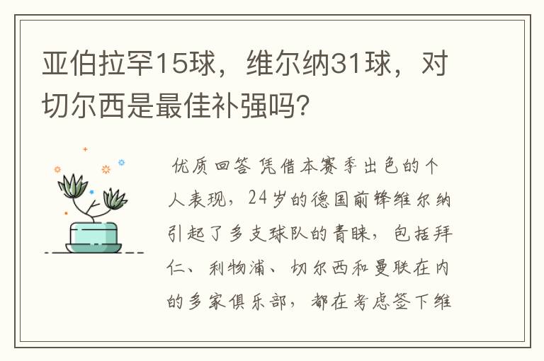 亚伯拉罕15球，维尔纳31球，对切尔西是最佳补强吗？