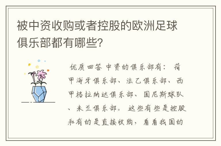 被中资收购或者控股的欧洲足球俱乐部都有哪些？