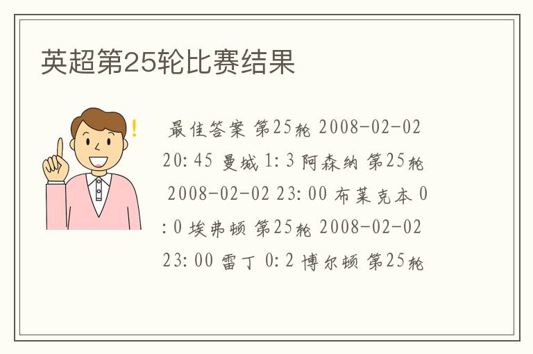 英超第25轮比赛结果