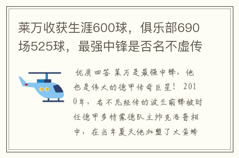 莱万收获生涯600球，俱乐部690场525球，最强中锋是否名不虚传？