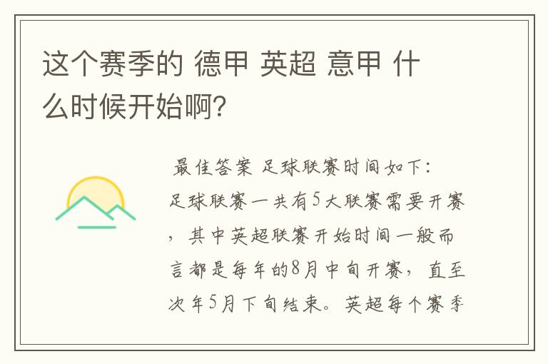 这个赛季的 德甲 英超 意甲 什么时候开始啊？