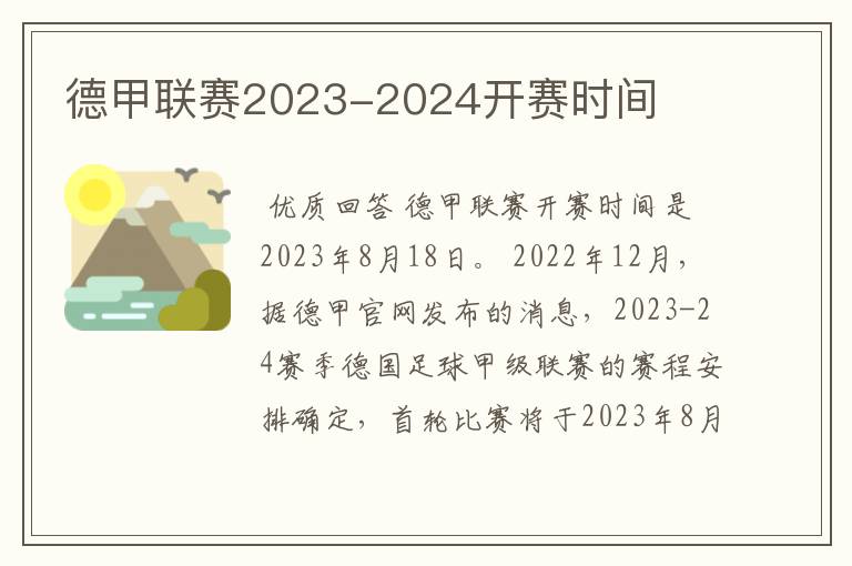 德甲联赛2023-2024开赛时间