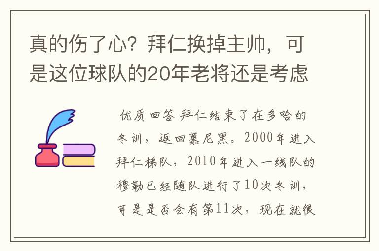 真的伤了心？拜仁换掉主帅，可是这位球队的20年老将还是考虑离开