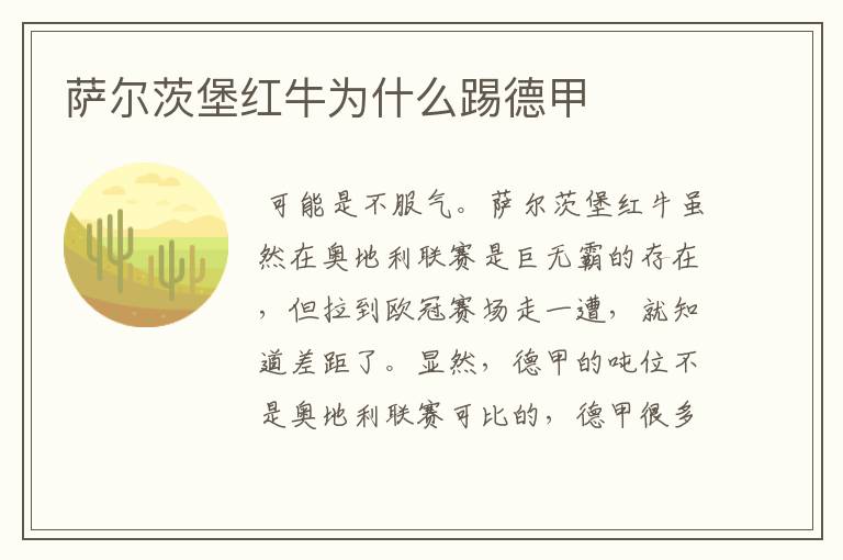 萨尔茨堡红牛为什么踢德甲