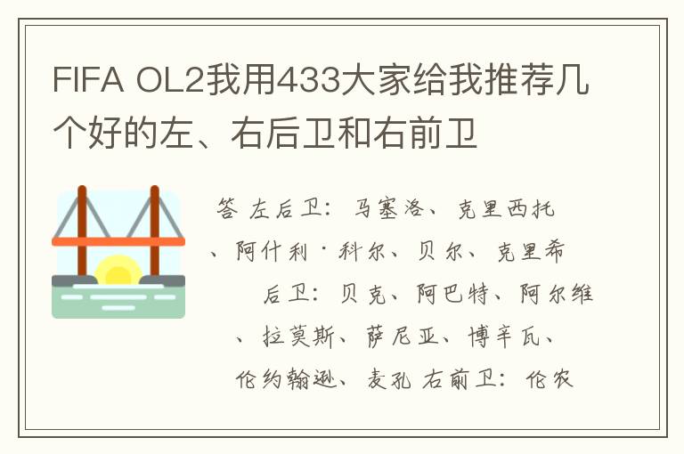 FIFA OL2我用433大家给我推荐几个好的左、右后卫和右前卫