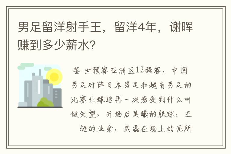 男足留洋射手王，留洋4年，谢晖赚到多少薪水？