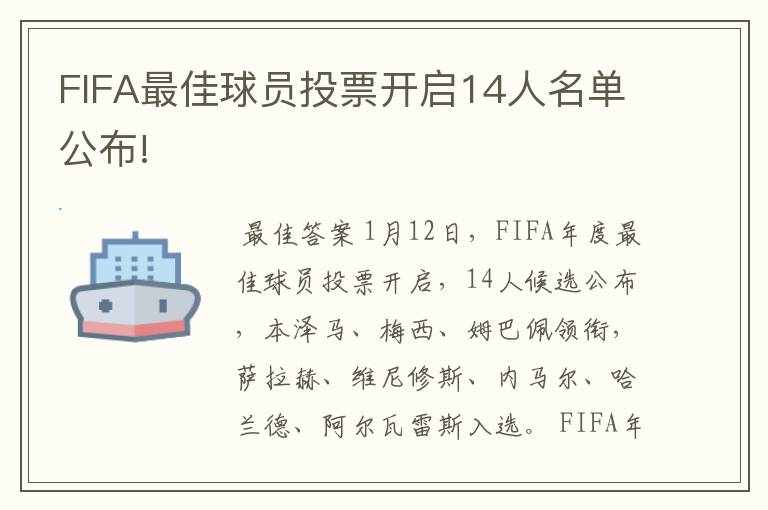 FIFA最佳球员投票开启14人名单公布!