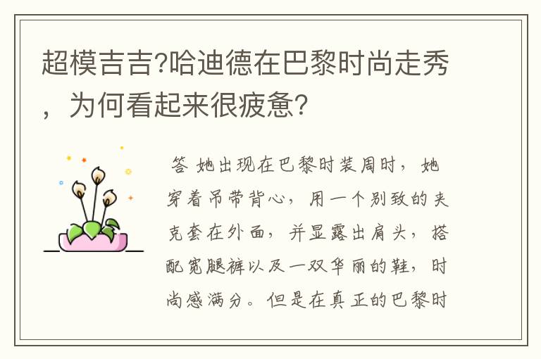 超模吉吉?哈迪德在巴黎时尚走秀，为何看起来很疲惫？