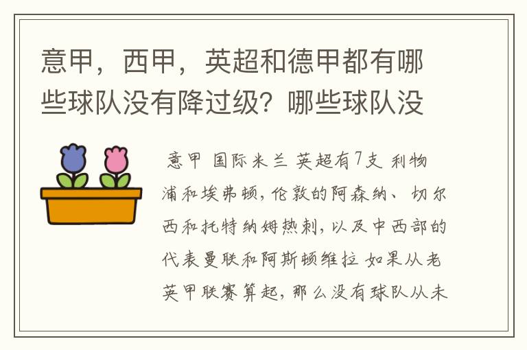 意甲，西甲，英超和德甲都有哪些球队没有降过级？哪些球队没降过级？