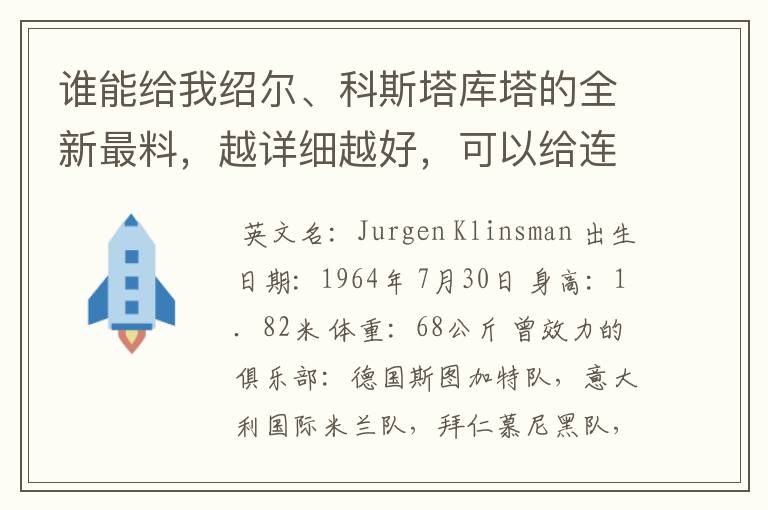 谁能给我绍尔、科斯塔库塔的全新最料，越详细越好，可以给连接就行，但一定要正确。