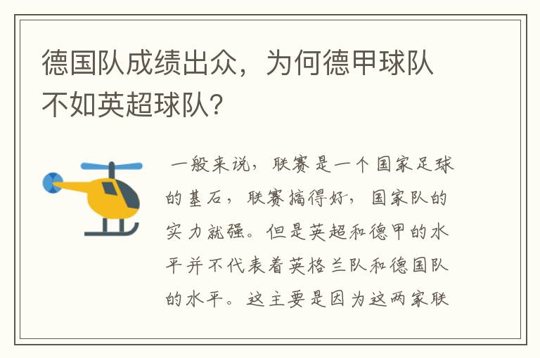 德国队成绩出众，为何德甲球队不如英超球队？