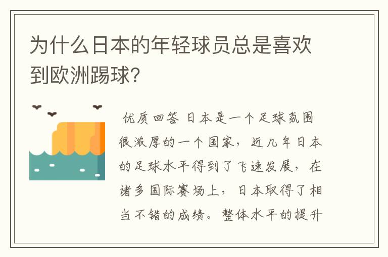 为什么日本的年轻球员总是喜欢到欧洲踢球？